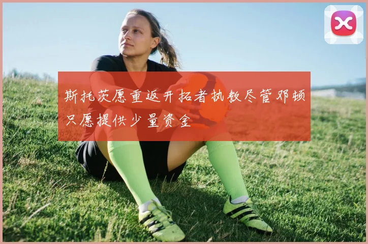 斯托茨愿重返开拓者执教尽管邓顿只愿提供少量资金