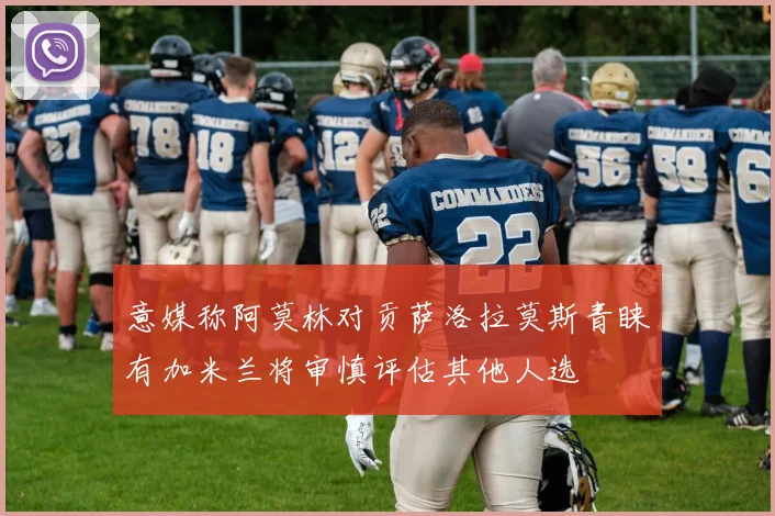 意媒称阿莫林对贡萨洛拉莫斯青睐有加米兰将审慎评估其他人选