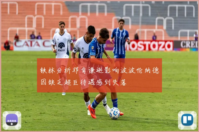 铁林分析邓肯谦逊影响波波伦纳德因缺乏超巨待遇感到失落