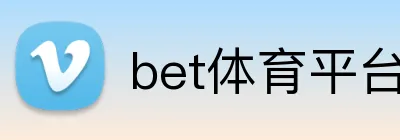 bet体育平台 Logo